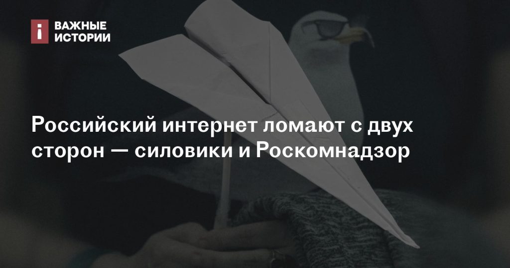 Российский интернет под ударом: давление силовиков и Роскомнадзора