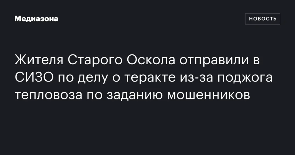 Житель Старого Оскола арестован по подозрению в теракте из-за поджога тепловоза по указанию мошенников