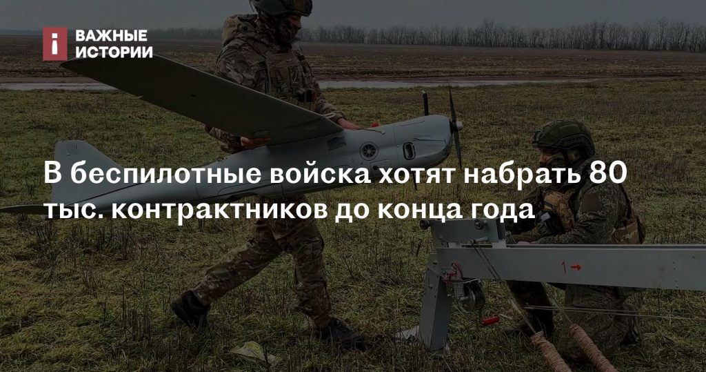 До конца года планируют набрать 80 тыс. контрактников в беспилотные войска