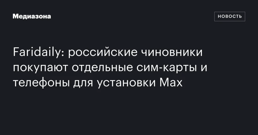 Российские чиновники приобретают отдельные сим-карты и телефоны для установки Max
