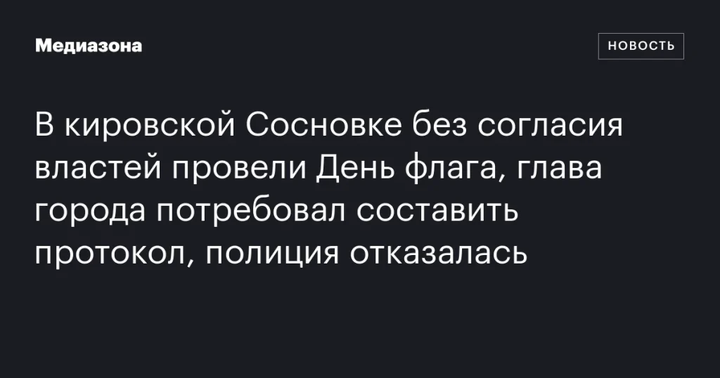 В Сосновке прошёл несанкционированный День флага: глава города требует протокол, полиция не вмешивается