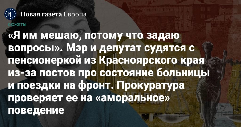 Мэр и депутат судятся с пенсионеркой из Красноярского края из-за постов о больнице и поездке на фронт, прокуратура проверяет ее на «аморальное» поведение