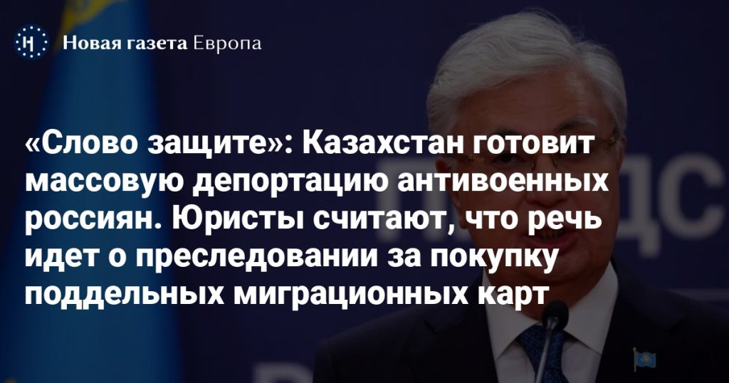 Казахстан готовит массовую депортацию антивоенных россиян за покупку поддельных миграционных карт, считают юристы.