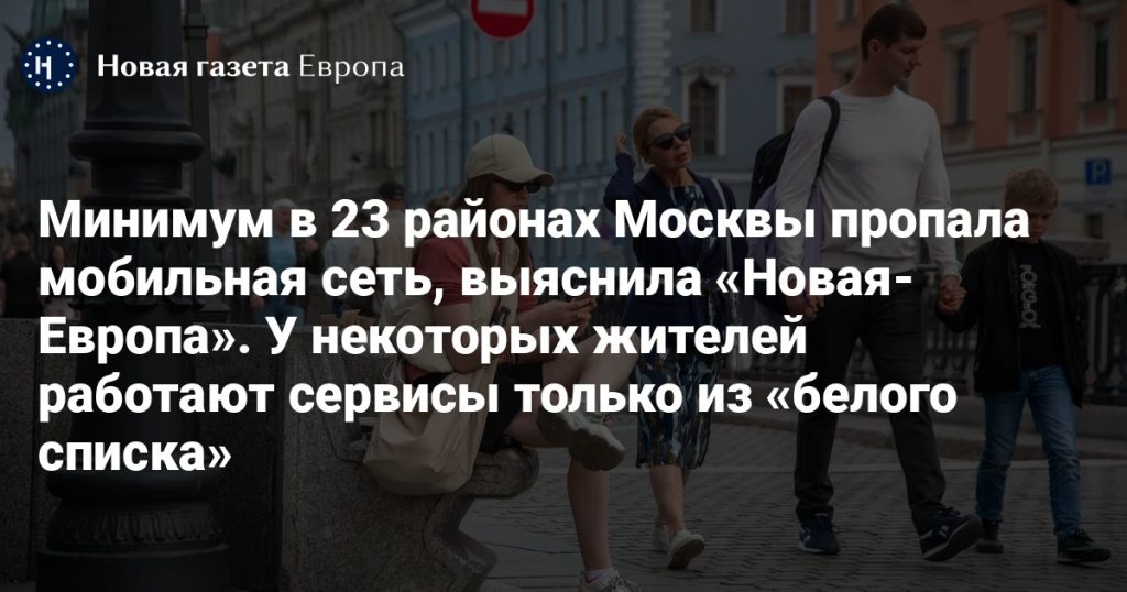 Мобильная сеть исчезла в 23 районах Москвы: причина установлена «Новой Европой»