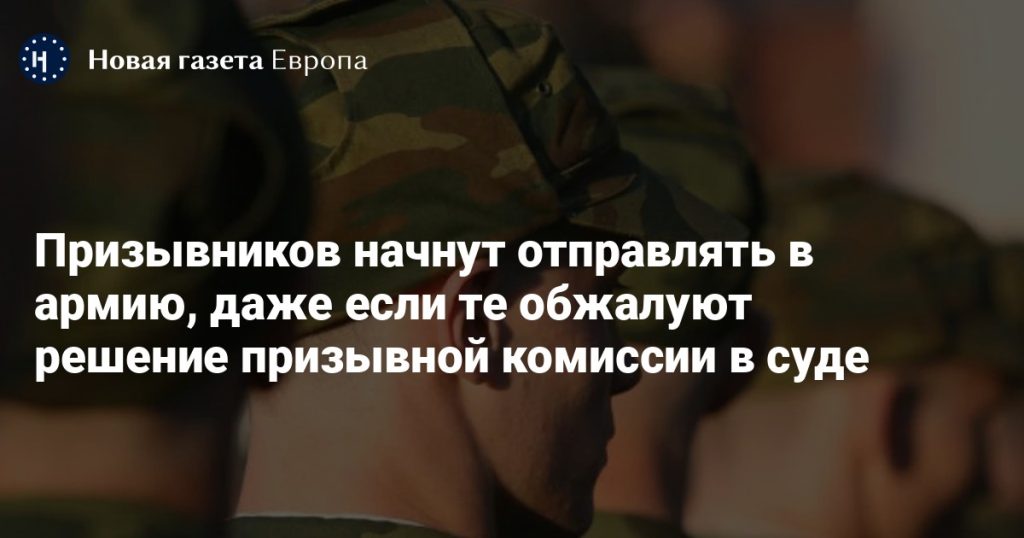 Призывников будут отправлять в армию, несмотря на обжалование решения призывной комиссии в суде