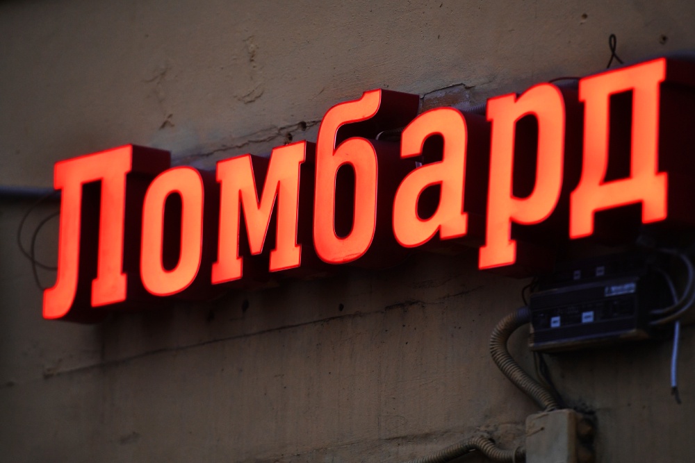 Эксперт Гордиенко назвал риски обращения в ломбард за займом Эксперт Гордиенко назвал риски обращения в ломбард за займом