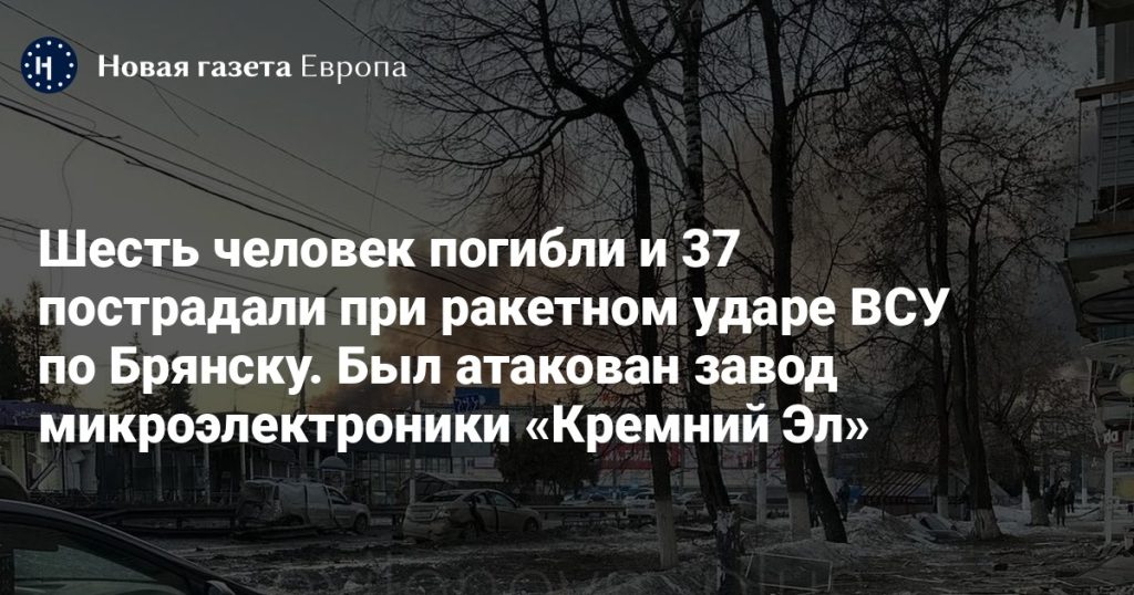 Ракетный удар ВСУ по Брянску: шесть погибших и 37 раненых, поврежден завод «Кремний Эл»