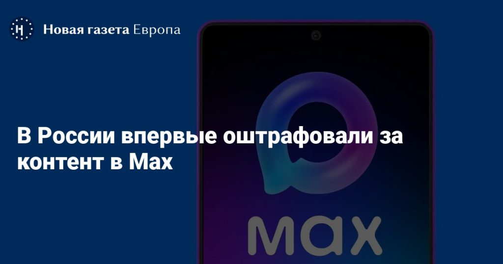 В России впервые оштрафовали за контент в Max — Новая газета Европа.