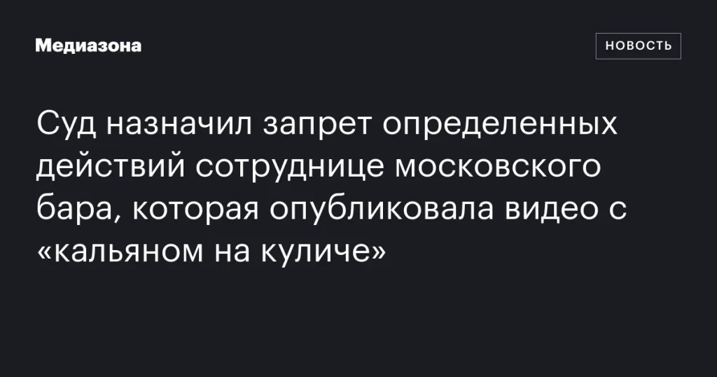 Сотруднице московского бара запрещены действия за публикацию видео с «кальяном на куличе»