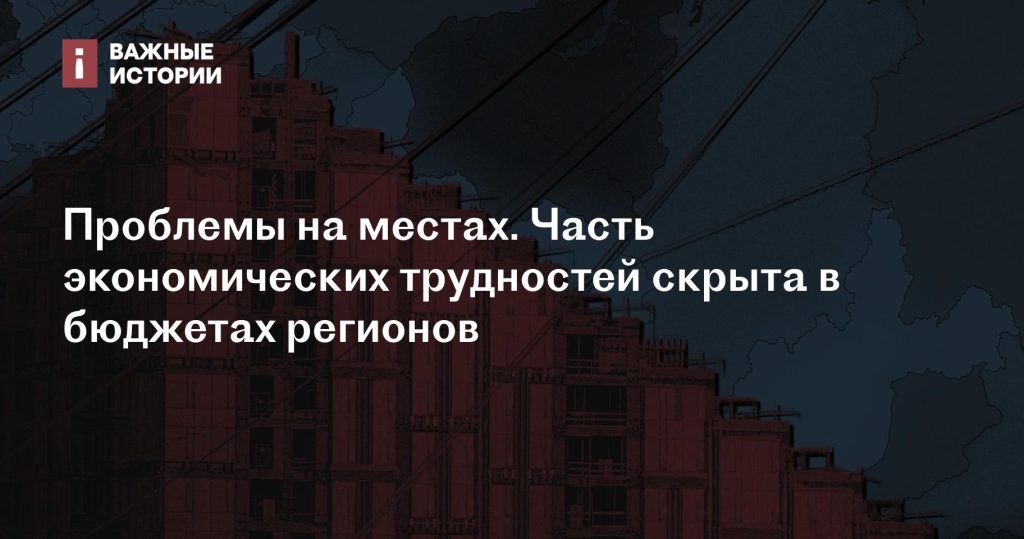 Экономические трудности: скрытая часть в региональных бюджетах