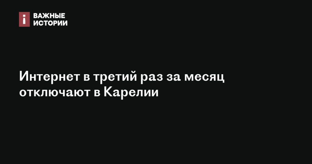 Интернет в Карелии отключают третий раз за месяц