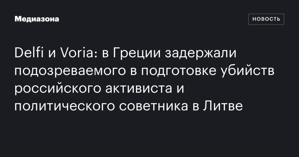 В Греции арестован подозреваемый в покушении на убийства российского активиста и политического советника в Литве В Греции арестован подозреваемый в покушении на убийства российского активиста и политического советника в Литве