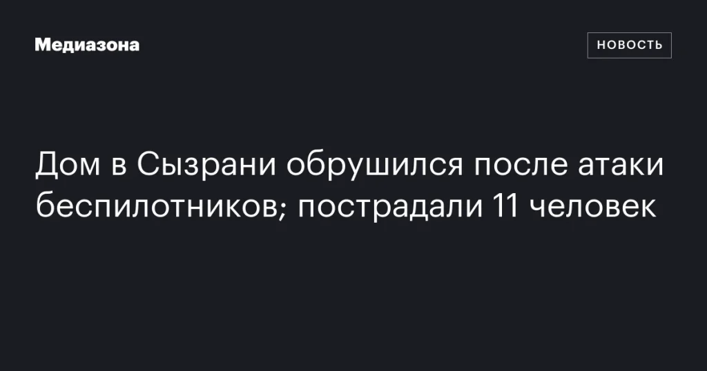 В Сызрани обрушился дом после атаки беспилотников: 11 пострадавших