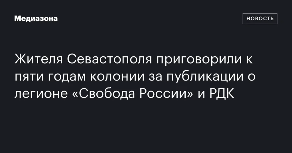 Севастополец получил пять лет колонии за публикации о «Свободе России» и РДК