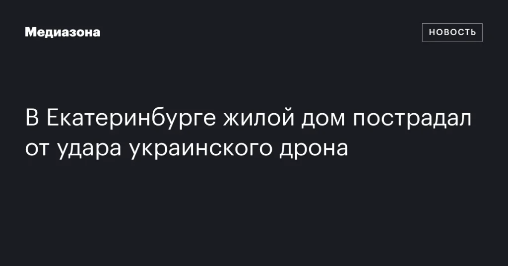 В Екатеринбурге жилой дом поврежден в результате атаки украинского дрона
