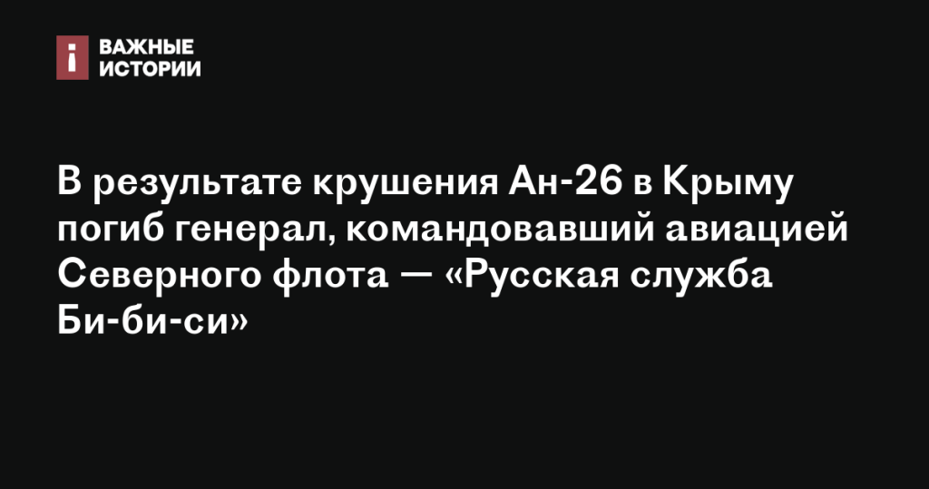 В Крыму при крушении Ан-26 погиб генерал, командовавший авиацией Северного флота