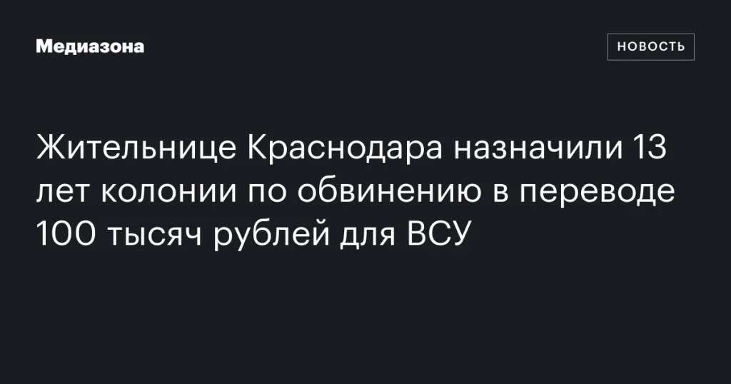Жительницу Краснодара приговорили к 13 годам колонии за перевод 100 тысяч рублей для ВСУ