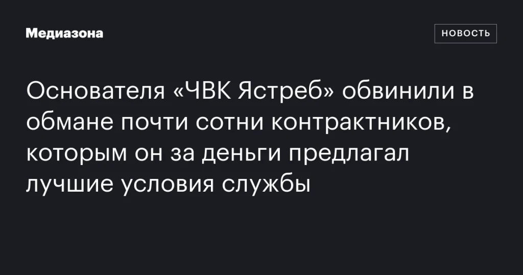 Основателя «ЧВК Ястреб» обвинили в обмане контрактников с обещаниями лучших условий службы за деньги