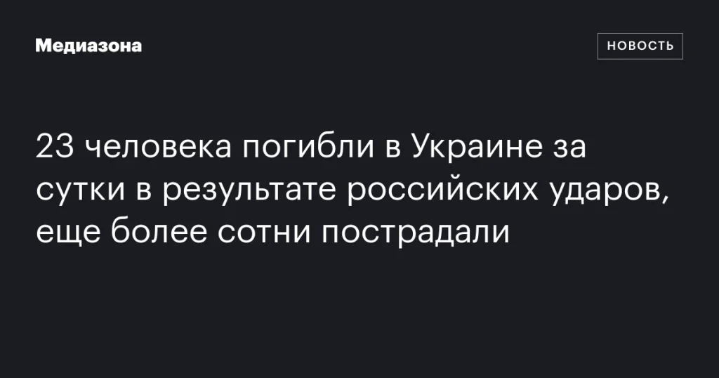 В результате российских атак в Украине за сутки погибли 23 человека, более ста получили ранения В результате российских атак в Украине за сутки погибли 23 человека, более ста получили ранения