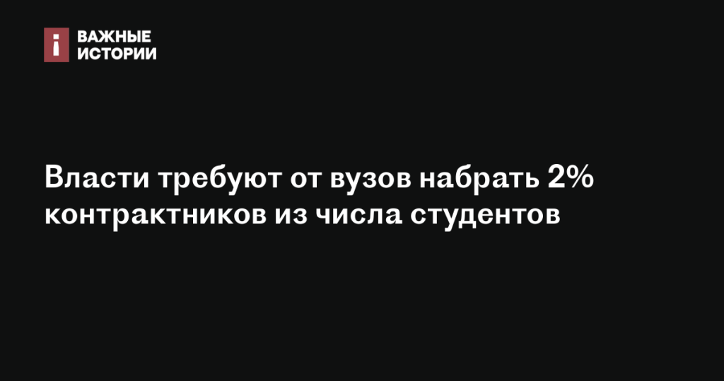 Власти обязывают вузы принимать 2% студентов на контракт