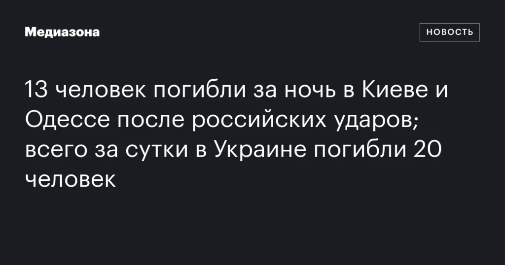 В Киеве и Одессе за ночь погибли 13 человек после российских ударов; всего за сутки в Украине жертвами стали 20 человек.