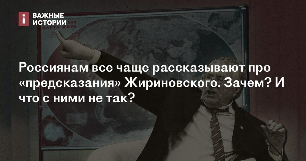 Почему россиянам все чаще сообщают о “предсказаниях” Жириновского и в чем их проблема? Почему россиянам все чаще сообщают о “предсказаниях” Жириновского и в чем их проблема?