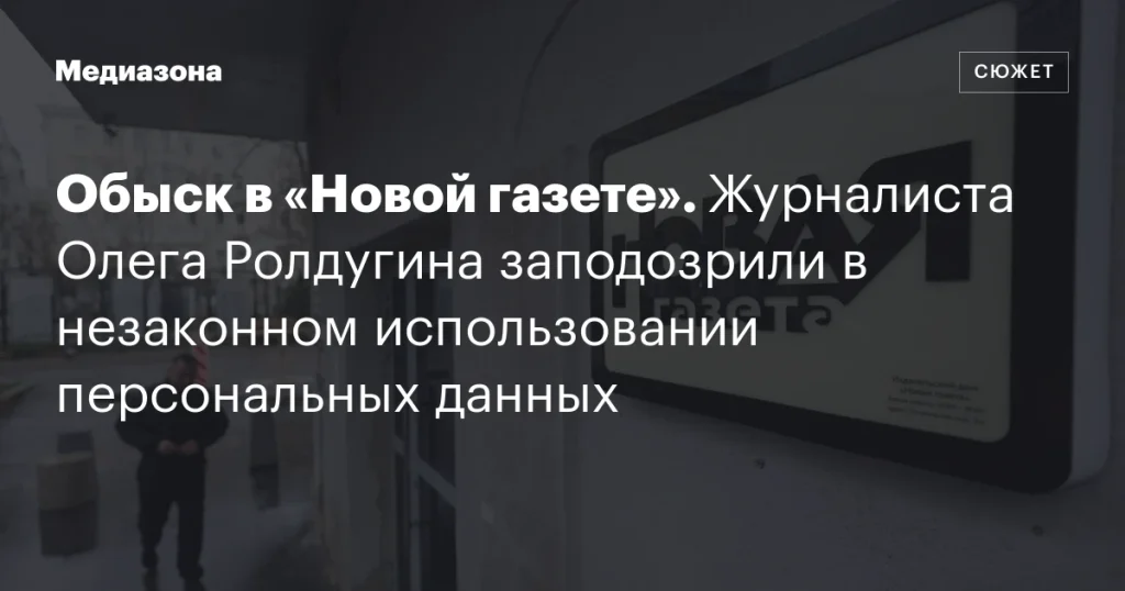 В «Новой газете» прошел обыск: журналиста Олега Ролдугина подозревают в незаконном использовании персональных данных В «Новой газете» прошел обыск: журналиста Олега Ролдугина подозревают в незаконном использовании персональных данных