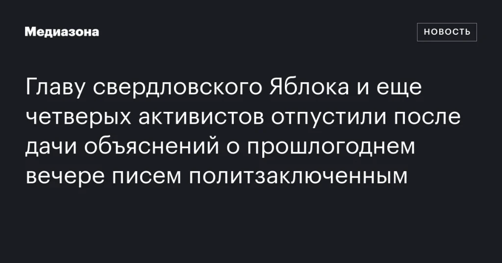 Главу свердловского Яблока и четырех активистов отпустили после дачи объяснений о вечере писем к политзаключенным в прошлом году