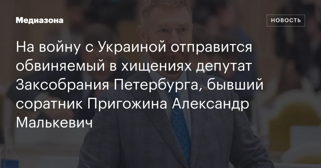 Обвиняемый в хищениях депутат Александр Малькевич отправится на войну с Украиной