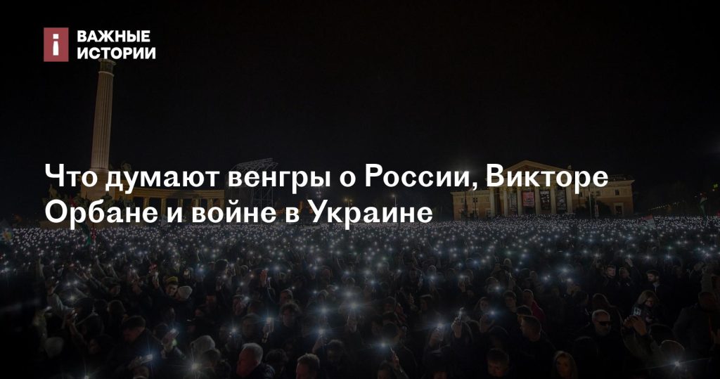 Мнение венгров о России, Викторе Орбане и конфликте в Украине Мнение венгров о России, Викторе Орбане и конфликте в Украине