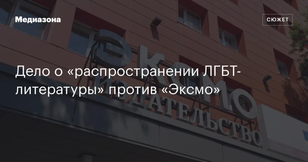 Судебное разбирательство по поводу ЛГБТ-литературы против издательства «Эксмо»