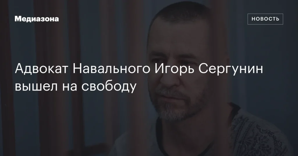 Освобождение адвоката Навального Игоря Сергунина