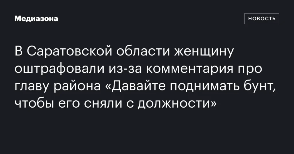 Жительницу Саратовской области оштрафовали за призыв к бунту против главы района