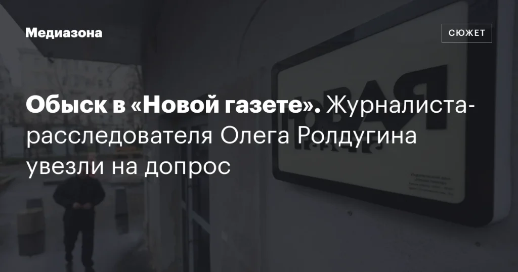 Обыск в «Новой газете»: журналиста Олега Ролдугина доставили на допрос