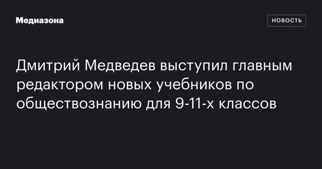 Дмитрий Медведев стал главным редактором новых учебников по обществознанию для старшеклассников Дмитрий Медведев стал главным редактором новых учебников по обществознанию для старшеклассников