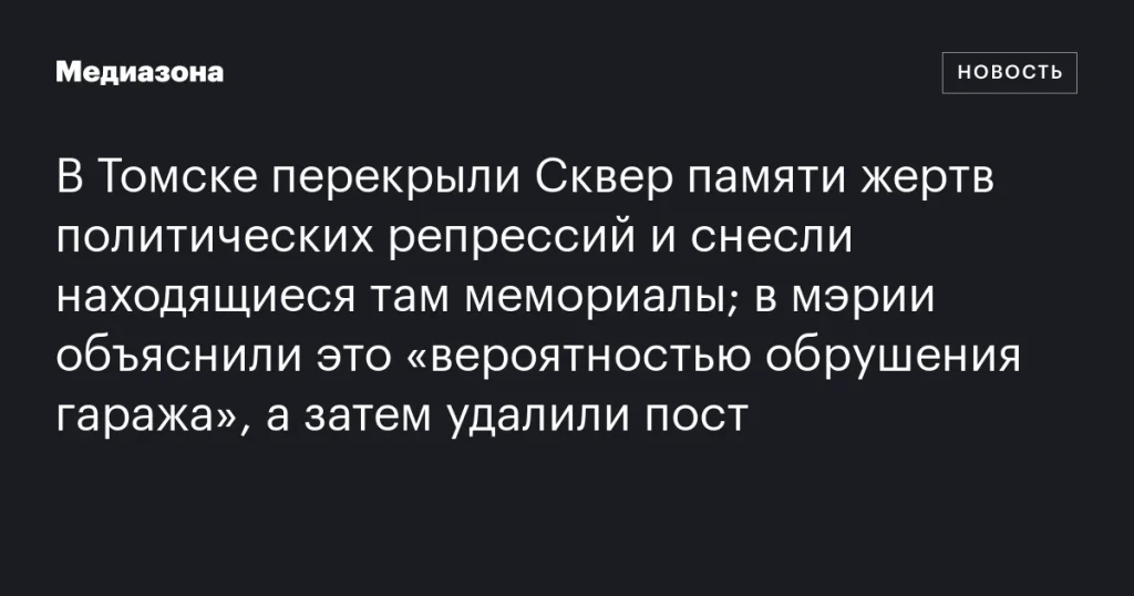 В Томске сквер памяти жертв репрессий закрыли и снесли мемориалы, объяснив это угрозой обрушения гаража