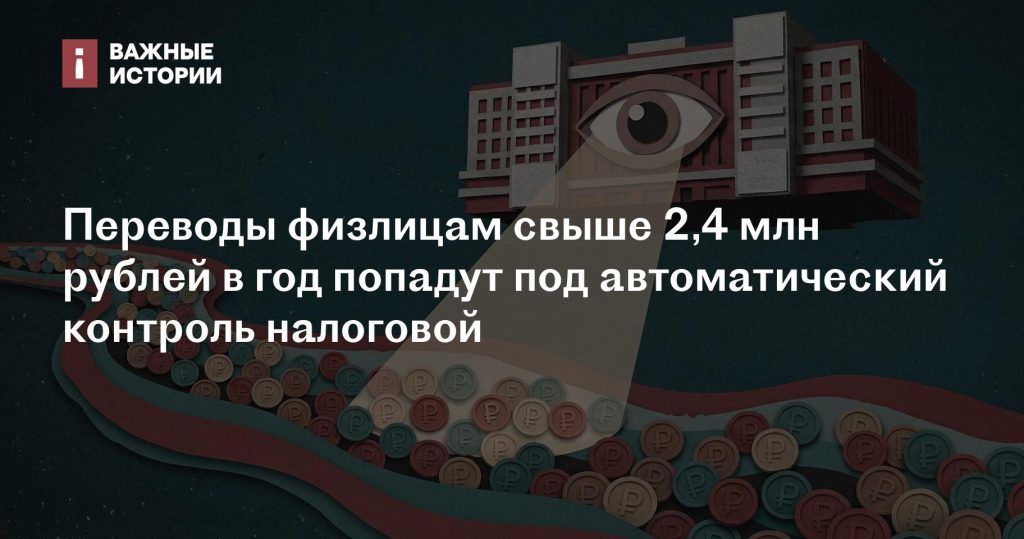 Переводы физлиц более 2,4 млн рублей в год будут автоматически контролироваться налоговой Переводы физлиц более 2,4 млн рублей в год будут автоматически контролироваться налоговой