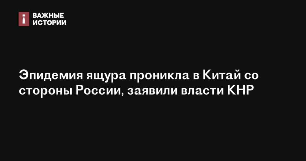 Власти КНР заявили о проникновении эпидемии ящура в Китай из России