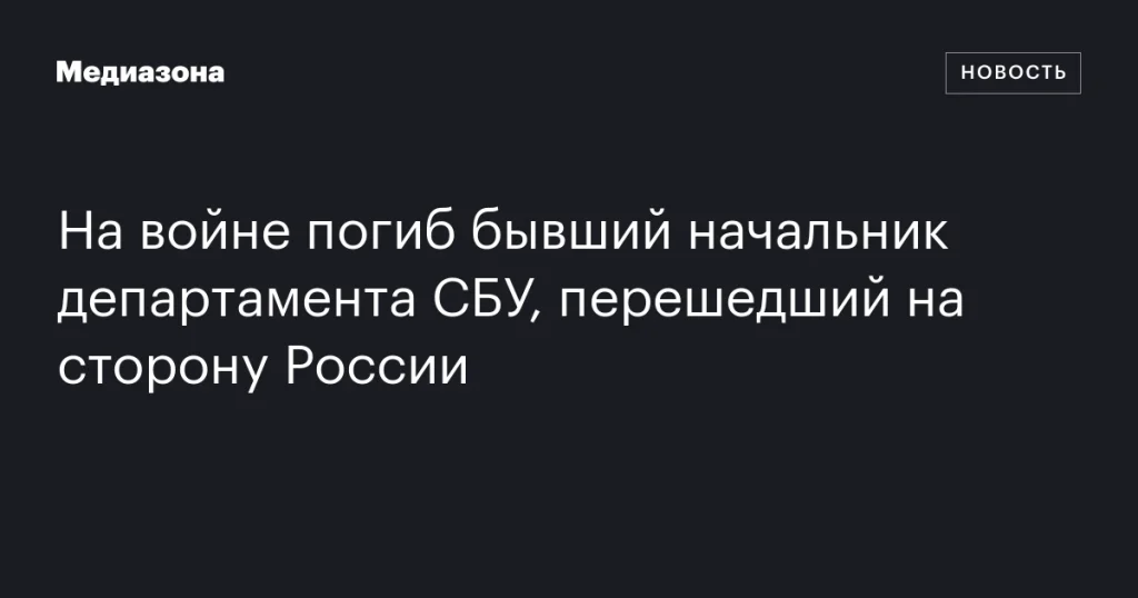 На фронте погиб экс-глава департамента СБУ, поддержавший Россию На фронте погиб экс-глава департамента СБУ, поддержавший Россию