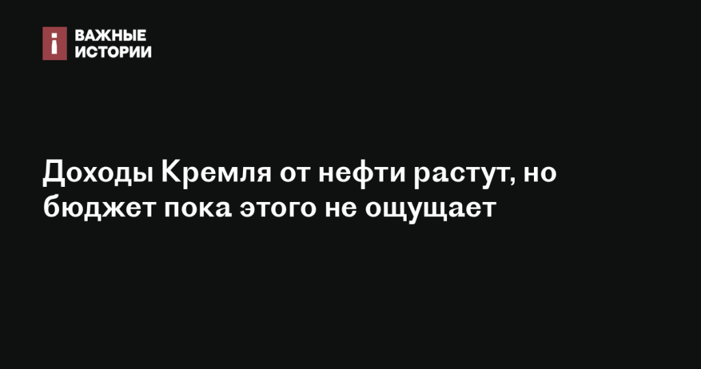 Доходы от нефти увеличиваются, но бюджет остается в прежнем состоянии