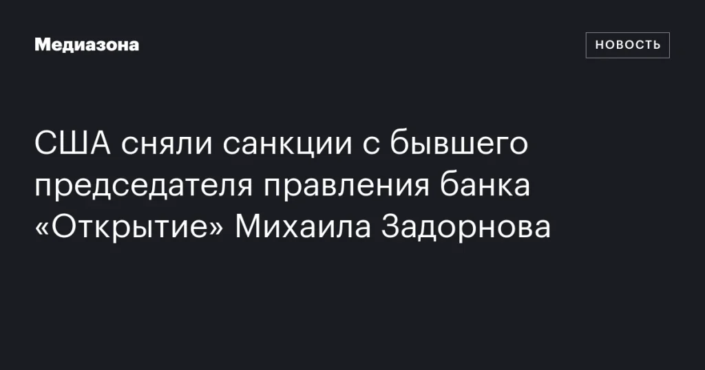 США отменили санкции против экс-главы банка «Открытие» Михаила Задорнова