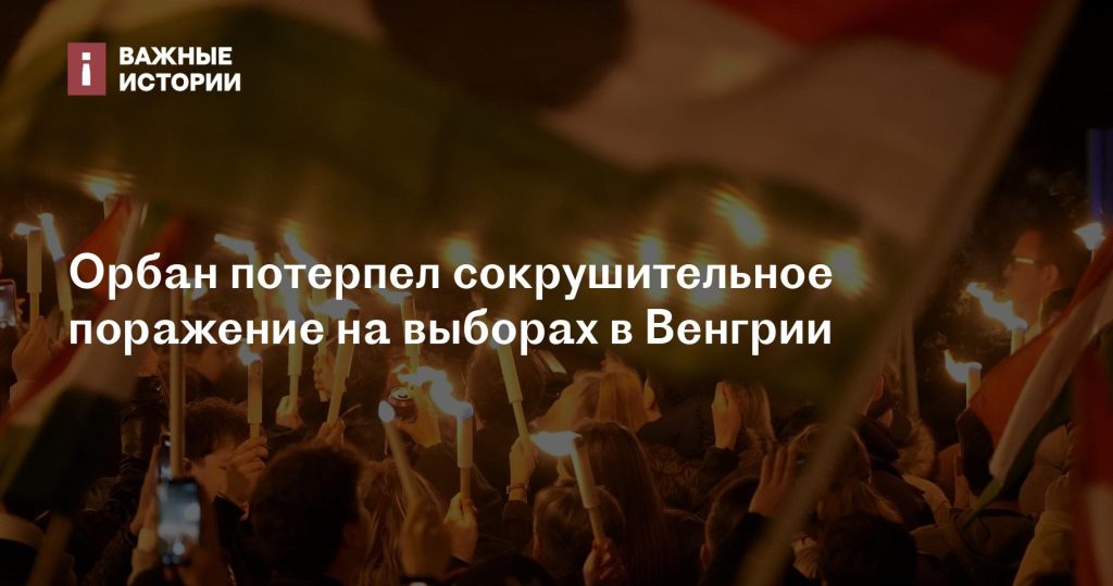 Орбан столкнулся с серьезным поражением на выборах в Венгрии