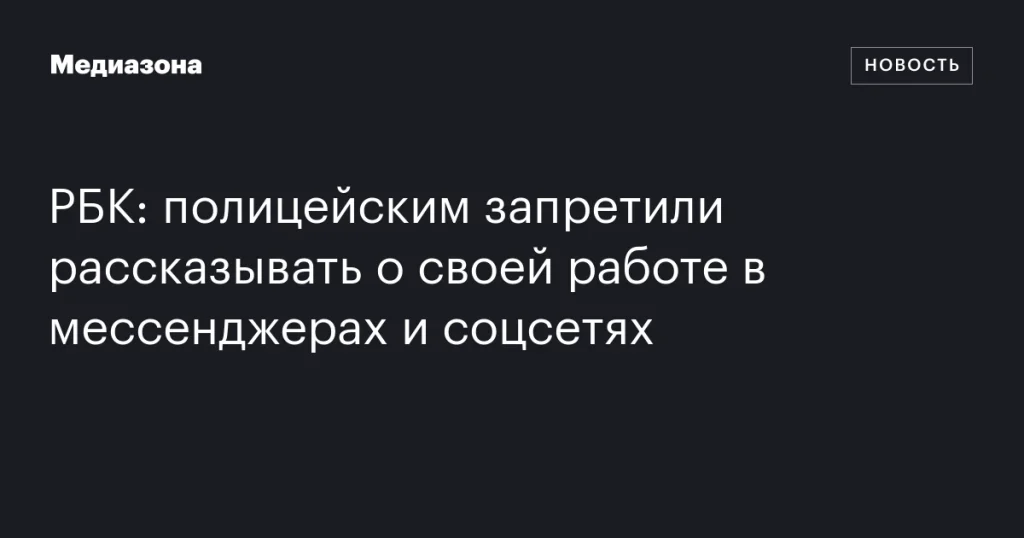 Полицейским запретили делиться деталями службы в мессенджерах и социальных сетях