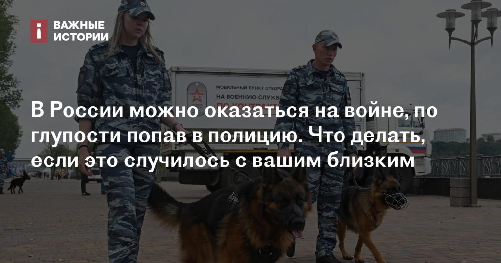 Как избежать отправки на войну из полиции и что делать, если это случилось с вашим близким Как избежать отправки на войну из полиции и что делать, если это случилось с вашим близким