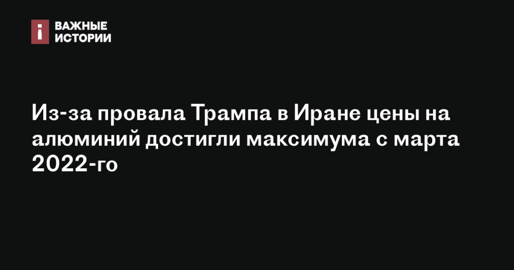 Цены на алюминий достигли рекорда из-за неудачи Трампа в Иране
