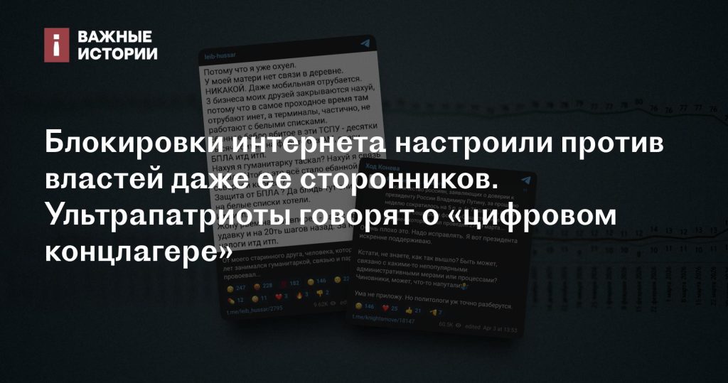 Блокировка интернета настроила даже сторонников властей против них: ультрапатриоты говорят о «цифровом концлагере»