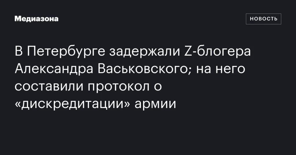 В Петербурге арестовали Z-блогера Александра Васьковского за «дискредитацию» армии