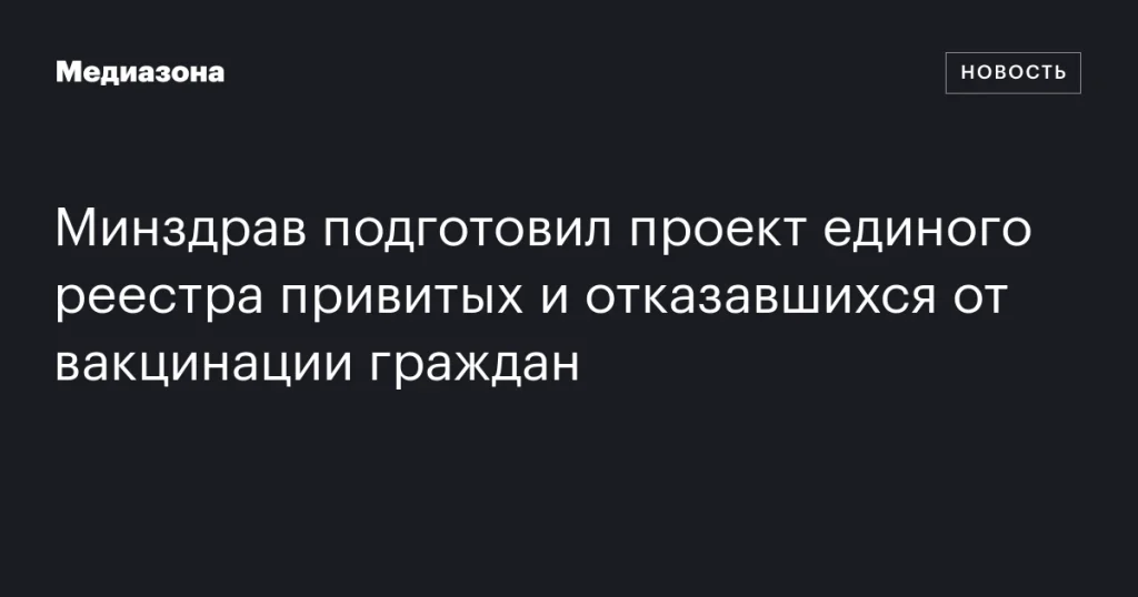 Минздрав разработал проект единого реестра вакцинированных и отказавшихся от вакцинации Минздрав разработал проект единого реестра вакцинированных и отказавшихся от вакцинации