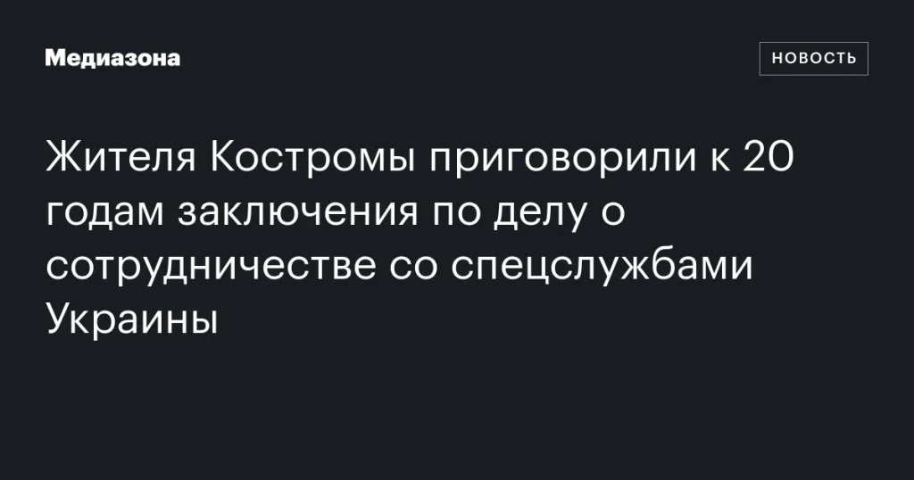 Костромича осудили на 20 лет за сотрудничество с украинскими спецслужбами Костромича осудили на 20 лет за сотрудничество с украинскими спецслужбами