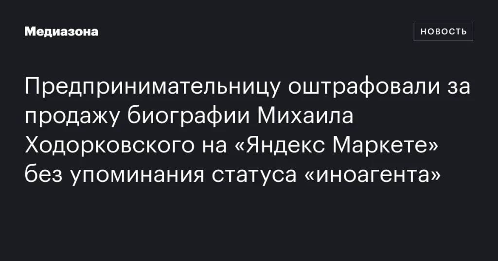 Штраф за продажу книги о Ходорковском без указания статуса «иноагента»